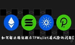 如何解决腾讯提示TPWallet有风险的问题？