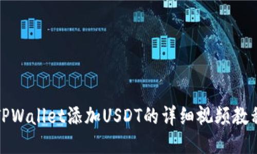 TPWallet添加USDT的详细视频教程