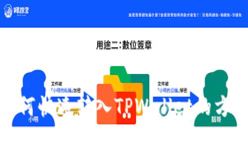 人民币如何快速转入TPWallet的方法与技巧