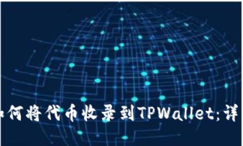 优质如何将代币收录到TPWallet：详细指南