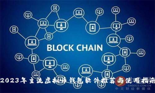 2023年主流虚拟币钱包软件推荐与使用指南