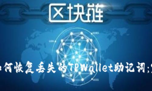 标题: 如何恢复丢失的TPWallet助记词：完善指南