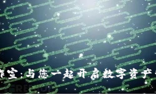 TPWallet合作宣：与您一起开启数字资产管理的新篇章