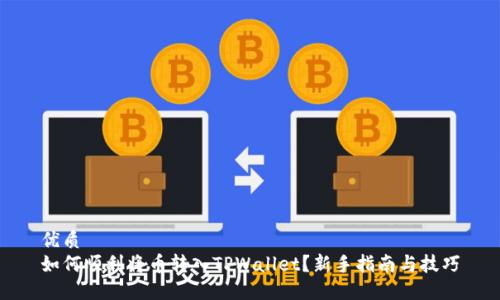 优质
如何顺利将币转入TPWallet？新手指南与技巧