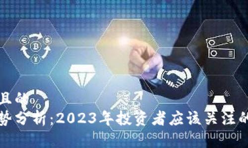 思考一个且的  
以太坊走势分析：2023年投资者应该关注的关键趋势