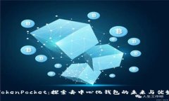 TokenPocket：探索去中心化钱包的未来与优势