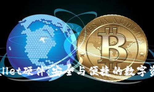 深度解析TPWallet硬件：安全与便捷的数字资产管理新选择