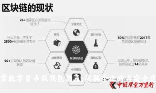 揭露数字货币假钱包钓鱼：防骗全攻略与安全建议