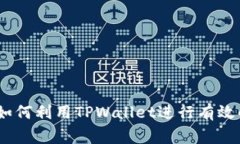 TPWallet Pig：如何利用TPWallet进行有效的数字资产管