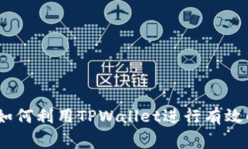 TPWallet Pig：如何利用TPWallet进行有效的数字资产管理