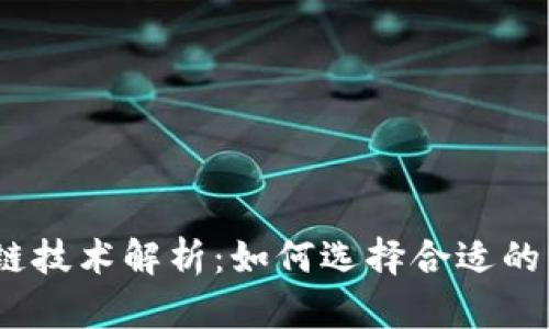 标题: 区块链技术解析：如何选择合适的钱包和矿池？