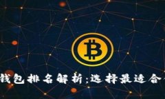 2023年最新加密货币钱包排名解析：选择最适合你