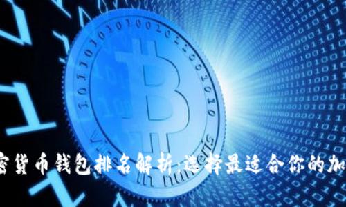 2023年最新加密货币钱包排名解析：选择最适合你的加密资产保护工具