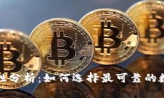 TP钱包安全性分析：如何选择最可靠的数字货币钱