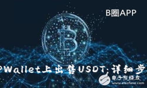 如何在TPWallet上出售USDT：详细步骤和技巧