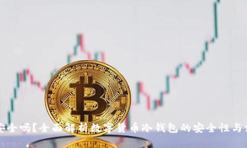 冷钱包安全吗？全面解析数字货币冷钱包的安全性与使用指南