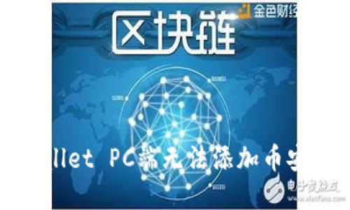 标题
解决tpwallet PC端无法添加币安链的问题