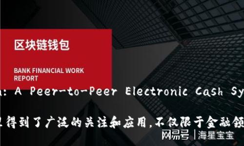 区块链的概念最早是在2008年提出的。当时，一个使用化名“中本聪”的人发布了一篇名为《比特币：一种点对点的电子现金系统》（Bitcoin: A Peer-to-Peer Electronic Cash System）的白皮书。在这篇白皮书中，中本聪详细描述了如何通过分布式账本技术实现去中心化的电子支付，这就是区块链技术的最初雏形。

虽然区块链的具体实现是在2009年比特币的推出后开始展开，但其核心思想和概念的提出可以追溯到2008年。这一技术在之后的几年里得到了广泛的关注和应用，不仅限于金融领域，还扩展到了供应链管理、智能合约、身份验证等多个领域。