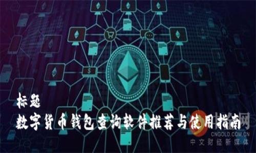 标题
数字货币钱包查询软件推荐与使用指南