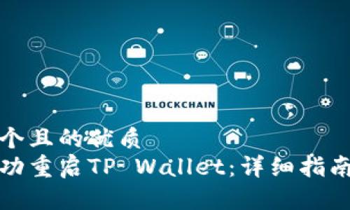 思考一个且的优质
如何成功重启TP Wallet：详细指南与技巧