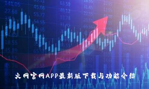 火网官网APP最新版下载与功能介绍