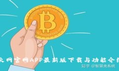 火网官网APP最新版下载与功能介绍