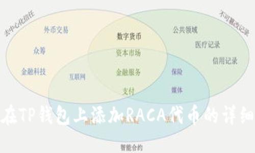 标题  
如何在TP钱包上添加RACA代币的详细步骤