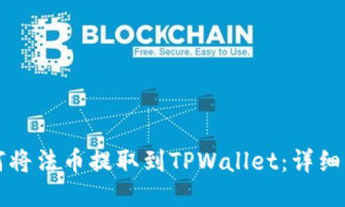 如何将法币提取到TPWallet：详细指南