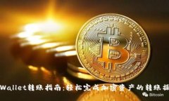 TPWallet转账指南：轻松完成加密资产的转账操作