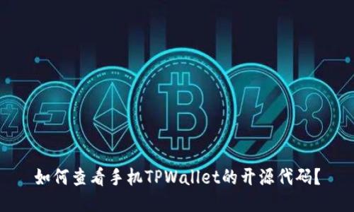 如何查看手机TPWallet的开源代码？