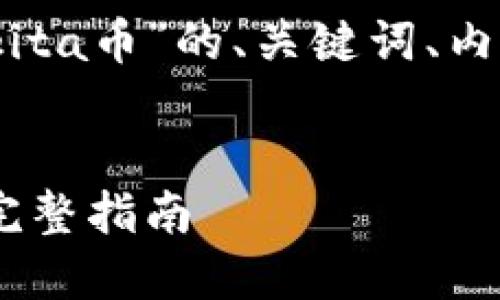 以下是关于“如何在TPWallet中提取Akita币”的、关键词、内容主体大纲，以及相关问题的详细介绍。

标题
如何在TPWallet中快速提取Akita币：完整指南