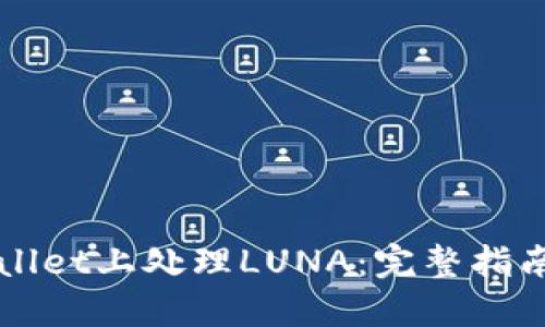 如何在TPWallet上处理LUNA：完整指南与实用技巧