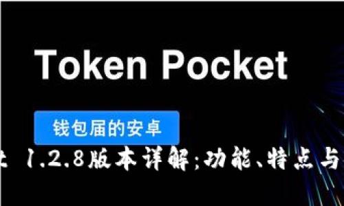 TPWallet 1.2.8版本详解：功能、特点与使用指南