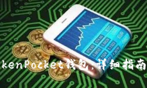 如何成功导入TokenPocket钱包：详细指南与常见问题解答