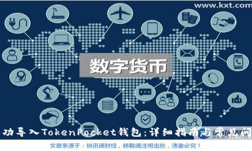 如何成功导入TokenPocket钱包：详细指南与常见问题解答