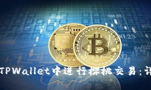 如何在TPWallet中进行樱桃交易：详尽指南