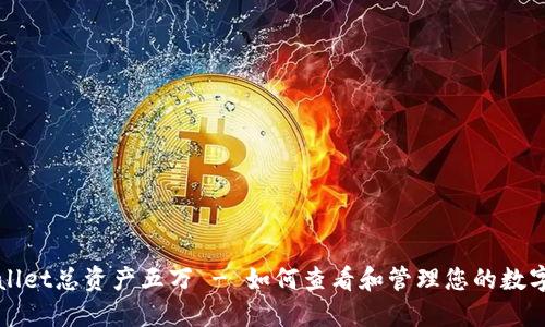 TPWallet总资产五万 - 如何查看和管理您的数字资产