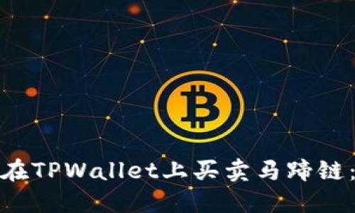 rias如何在TPWallet上买卖马蹄链：完整教程