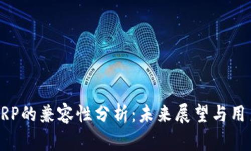 比特派与XRP的兼容性分析：未来展望与用户应对策略