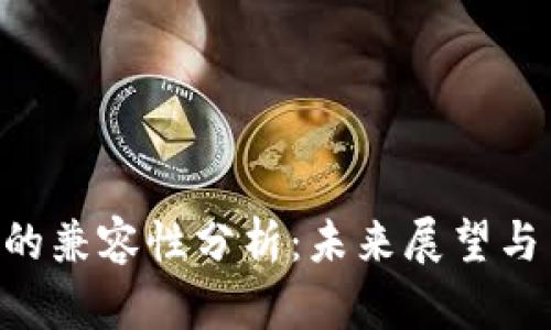 比特派与XRP的兼容性分析：未来展望与用户应对策略