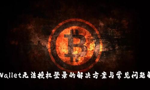 TPWallet无法授权登录的解决方案与常见问题解析