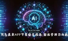 比特派钱包最新APP下载安装指南：轻松管理你的