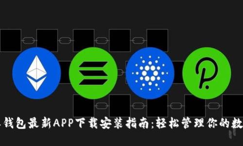 比特派钱包最新APP下载安装指南：轻松管理你的数字资产