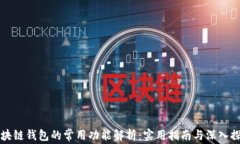 区块链钱包的常用功能解析：实用指南与深入探