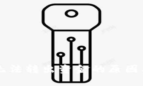 TPWallet无法转出资金的原因及解决方法