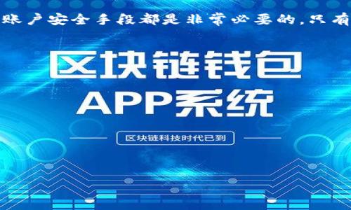 推测和解密TPWallet密码提示的有效方法

TPWallet, 密码提示, 钱包安全, 密码恢复/guanjianci

### 文章大纲

1. 引言
   - TPWallet的介绍
   - 密码在数字钱包中的重要性

2. TPWallet的密码提示功能概述
   - 什么是密码提示
   - 密码提示的作用

3. 如何查看TPWallet的密码提示
   - 步骤详解
   - 注意事项

4. 密码提示的常见问题与解决方案
   - 提示不显示的原因
   - 如何重设密码提示

5. 提升TPWallet安全性的建议
   - 使用强密码
   - 定期更换密码
   - 开启双重认证

6. 结论
   - 密码管理的重要性
   - 对安全的重视

### 引言

在数字金融时代，数字钱包逐渐成为人们日常生活中不可或缺的一部分。TPWallet作为一款流行的数字钱包应用，其安全性和便捷性受到了广泛的关注。而在众多安全措施中，密码及其提示功能无疑是保护用户资产的重要一环。本文将分析TPWallet的密码提示功能以及如何有效查看该提示。

### TPWallet的密码提示功能概述

什么是密码提示
密码提示是用户在设置账户密码时选择的一个提示信息，其目的是帮助用户在忘记密码时能够更容易地找回。不同于直接透露密码，密码提示通常是用户可以容易回忆的一个关键词或短语。

密码提示的作用
密码提示主要用于两个目的：一是为用户提供找回密码的线索，二是确保用户在多个账户中使用不同的密码，从而提高安全性。TPWallet的密码提示功能能够有效降低用户因忘记密码而无法访问资产的风险。

### 如何查看TPWallet的密码提示

步骤详解
要查看TPWallet的密码提示，请按照以下步骤操作：
ol
    li打开TPWallet应用，并进入登录界面。/li
    li点击“忘记密码？”或相应链接，这通常在登录框附近。/li
    li根据提示输入您的邮箱或注册信息并请求密码提示。/li
    li查收邮件，通常TPWallet会发送包含密码提示的邮件。/li
    li根据提示尝试恢复您的密码。/li
/ol

注意事项
在执行上述步骤时，请确保您输入的邮箱地址与您注册时使用的地址相同。此外，保持个人信息的安全性至关重要，不要与他人分享您的密码提示信息，以避免潜在的安全风险。

### 密码提示的常见问题与解决方案

提示不显示的原因
有时候，用户可能会遇到密码提示不显示的情况。这通常与服务器问题、网络连接不稳定或输入错误信息有关。如果您发现密码提示没有及时更新，请考虑检查您的网络连接，并重新尝试获取提示。

如何重设密码提示
如果您觉得当前使用的密码提示不安全或难以记忆，您可以选择重设密码提示。通常，您需要在账户设置中找到“安全”或“密码管理”部分，按照指示更新密码提示。注意，新提示应该是您容易记住但又足够复杂的内容。

### 提升TPWallet安全性的建议

使用强密码
使用强密码是保护TPWallet账户的第一步。强密码通常包含大写字母、小写字母、数字和特殊字符，而且长度至少为8位。

定期更换密码
定期更换密码提高账户安全性。如果长期使用同一个密码，而没有改变过，您的账户就更容易受到攻击。建议每隔几个月更换一次密码。

开启双重认证
许多数字钱包应用都支持双重认证，TPWallet亦是如此。开启双重认证后，您在登录时需要提供额外的身份验证信息，例如手机验证码，这显著提高了账户的安全性。

### 结论

在使用TPWallet这样的数字钱包时，密码及其提示功能带来的安全性是无可置疑的。合理使用密码提示、定期更改密码以及增强账户安全手段都是非常必要的。只有在重视账户安全的基础上，用户才能够更加放心地享受数字化金融带来的便利。

### 相关问题

1. TPWallet的安全性如何评估？
2. 忘记TPWallet密码如何处理？
3. 可选择哪些密码管理工具来辅助密码安全？
4. TPWallet支持哪些类型的资产？
5. 密码强度的标准是什么？
6. 如何处理TPWallet的安全漏洞问题？

接下来，再针对每个问题进行详细介绍，每个问题约600字。请确认是否继续。