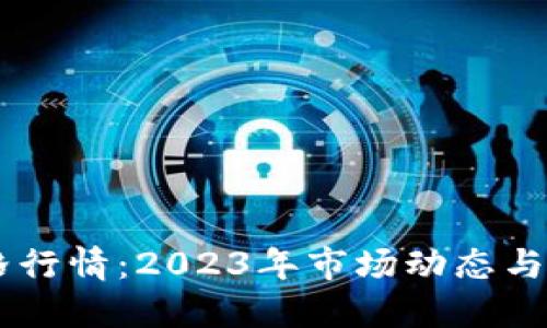 OK币价格行情：2023年市场动态与未来展望