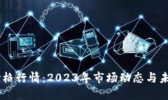 OK币价格行情：2023年市场动态与未来展望