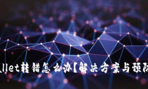 标题:
TPWallet转错怎么办？解决方案与预防技巧