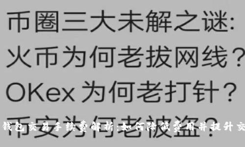 区块链钱包交易手续费解析：如何降低费用并提升交易效率